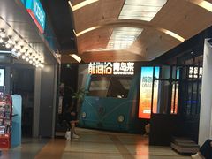 -前海沿·青岛菜(五四广场永旺店)