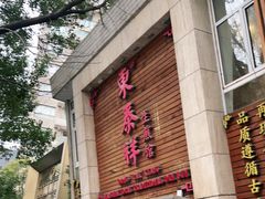 -东泰祥生煎馆(陕西南路店)