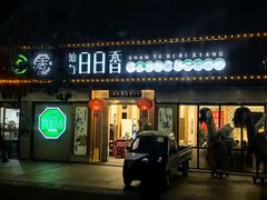 -日日香卤鹅饭店·澄海狮头鹅(澄海店)