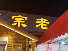 门面-老黑板筋(顺义总店)