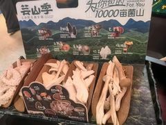 -芸山季·云南山珍菌火锅(人民广场来福士店)