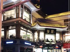 -怡园饭店-餐厅(四望亭店)