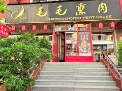 -毛毛熏肉•东北菜老字号(大安街店)