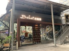 门面-巴别塔法餐舍(朝阳店)