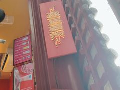 门面-鸡鸣赐茶(鸡鸣寺路店)