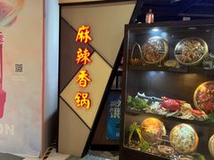 -蜀天上精专麻辣香锅(文定路店)