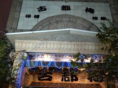 -古都梅按摩足浴(世界广场店)