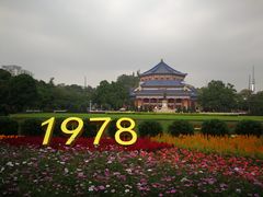 -广州中山纪念堂