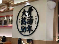 -味千拉面(广州白云机场T1西二店)