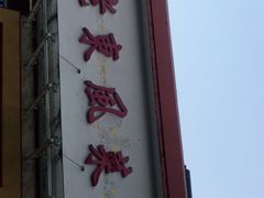 门面-老东风菜馆·潮汕大排档