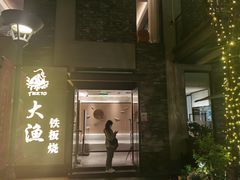 -大渔铁板烧(花园道店)