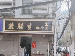 -熊腊生热干面馆(宝丰店)