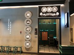 门面-潮粥荟·潮汕砂锅粥(朝阳大悦城店)