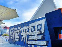 -北戴河碧螺塔海上酒吧公园