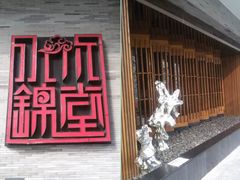 门面-水木锦堂·自助铁板烧(世贸天阶店)