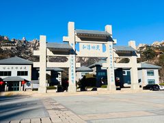 -崂山巨峰游览区