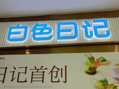 -白色日记·手作酸奶(麦凯乐店)