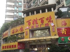 门面-百姓百味海鲜酒楼(粤垦路总店)