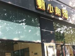 门面-望京小腰(北京总店)