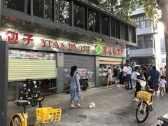 -袁大头包子(光华路店)