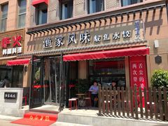 门面-渔家风味·鲅鱼水饺·央视展播·海鲜天津菜(开发区店)