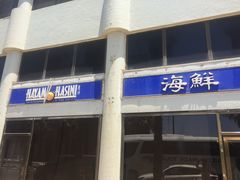 门面-Hayam Hasini Chinese Restaurant 东海中餐厅 הים הסיני
