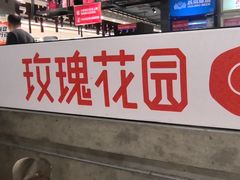 -玫瑰花园自助烤肉(顺义鑫海韵通店)