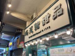 -地茂馆甜品