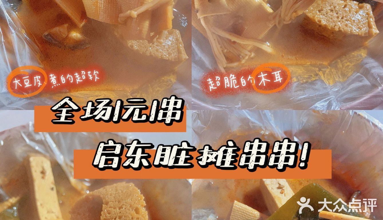 每串只要1元🔥启东脏摊串串，请求出战‼️