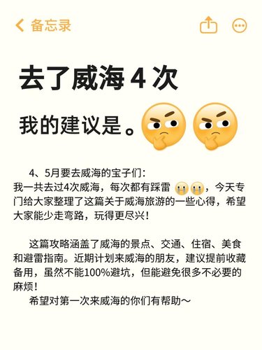 五月来威海的宝子们，这篇攻略给我狠狠看