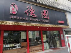 -百年德园(侯家塘店)
