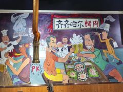 -鹤之乡·齐齐哈尔烤肉·非遗(秋涛路店)