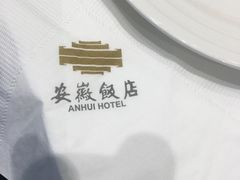 -安徽饭店