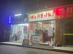 -潮香兴煲仔饭(莲花路店)