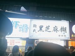 -鞠氏黑芝麻糊(水塔店)