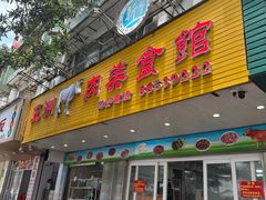 -五洲牛肉美食馆