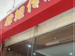 门面-肆姐面粉馆(坡子街店)