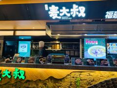 -麦大叔·福建客家菜(东百中心MINI店)