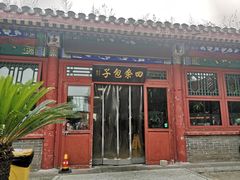 门面-四条包子(古城街店)