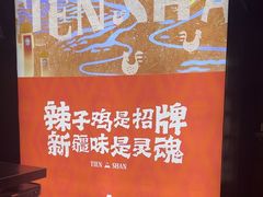 -天山醉美辣子鸡(文艺路店)