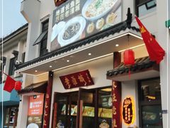 门面-老淮城·长鱼面(河下古镇店)
