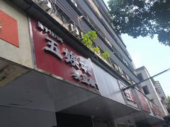 -五娭毑臭豆腐(黄兴南路店)