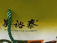 -吴裕泰茶庄(前门大街店)