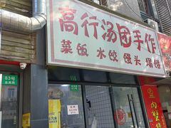 -高行汤团店(金高路店)