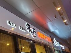 门面-常樂屋·常德米粉(青年路店)