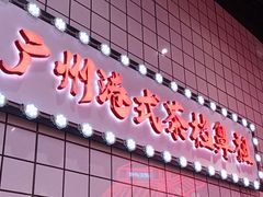 -孖记茶档·热腾茶餐(荔湾领展广场店)
