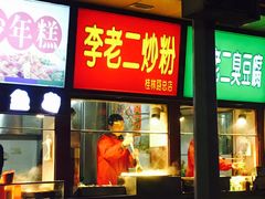 门面-李老二炒粉(桂林路一店)