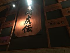 -醉虎传(南锣鼓巷店)