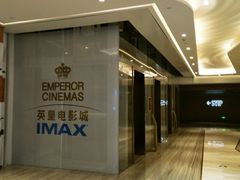 -英皇电影城(英皇集团中心IMAX店)