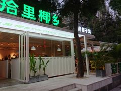 门面-拾里椰乡·海南椰子鸡(珠影星光城店)
